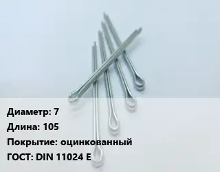 Шплинт 7 L=105 оцинкованный ГОСТ: DIN 11024 E